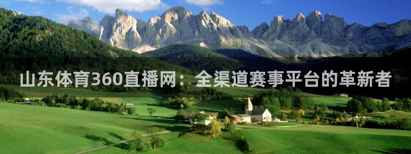 360直播网 足球直播网：山东体育360直播网：全渠道赛事平台的革新者