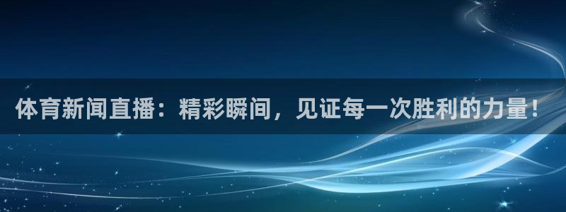 雨燕直播360高清直播足球：体育新闻直播：精彩瞬间，见证每一次胜利的力量！
