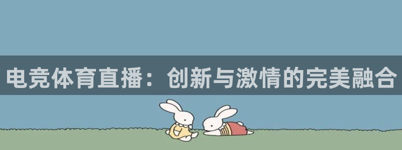360足球直播网：电竞体育直播：创新与激情的完美融合