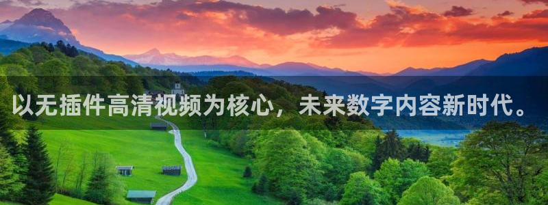 360直播无插件高清直播体育直播手机版：以无插件高清视频为核心，未来数字内容新时代。