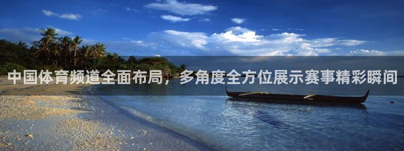 360体育直播首页：中国体育频道全面布局，多角度全方位展示赛事精彩瞬间