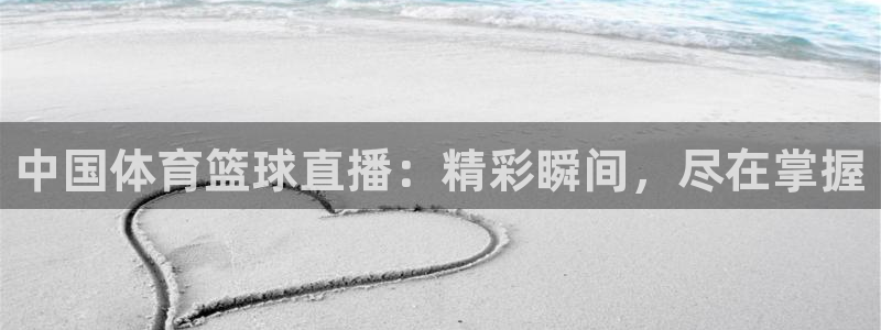 雨燕360体育免费直播cba：中国体育篮球直播：精彩瞬间，尽在掌握
