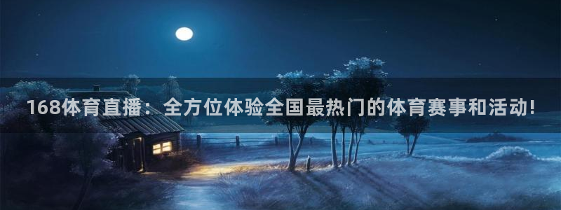 体育360足球直播：168体育直播：全方位体验全国最热门的体育赛事和活动!