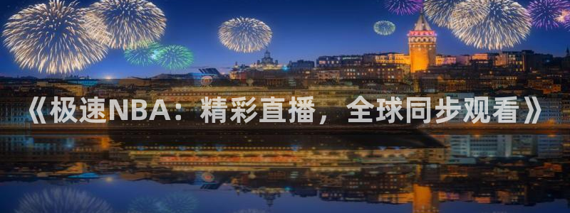 360体育免费直播无插件高清直播：《极速NBA：精彩直播，全球同步观看》