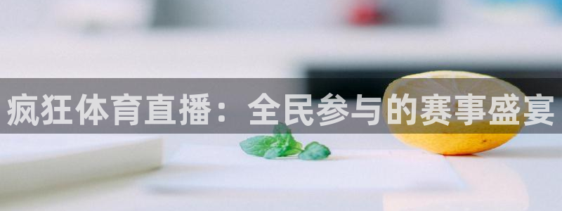 360直播用心体育：疯狂体育直播：全民参与的赛事盛宴